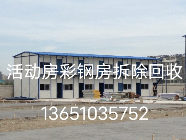 北京回收二手活动房